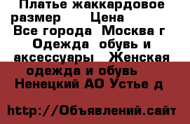 Платье жаккардовое размер 48 › Цена ­ 4 000 - Все города, Москва г. Одежда, обувь и аксессуары » Женская одежда и обувь   . Ненецкий АО,Устье д.